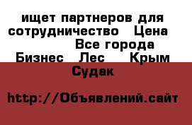 ищет партнеров для сотрудничество › Цена ­ 34 200 - Все города Бизнес » Лес   . Крым,Судак